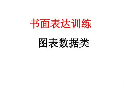 图表作文训练