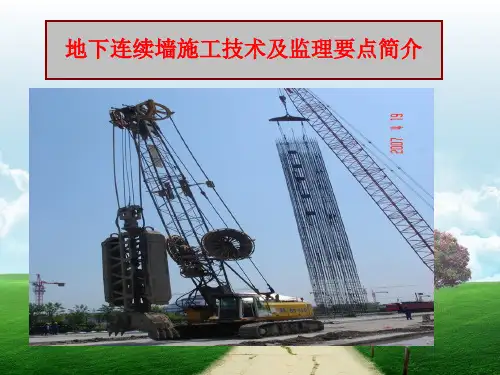 地下连续墙施工技术及监理要点