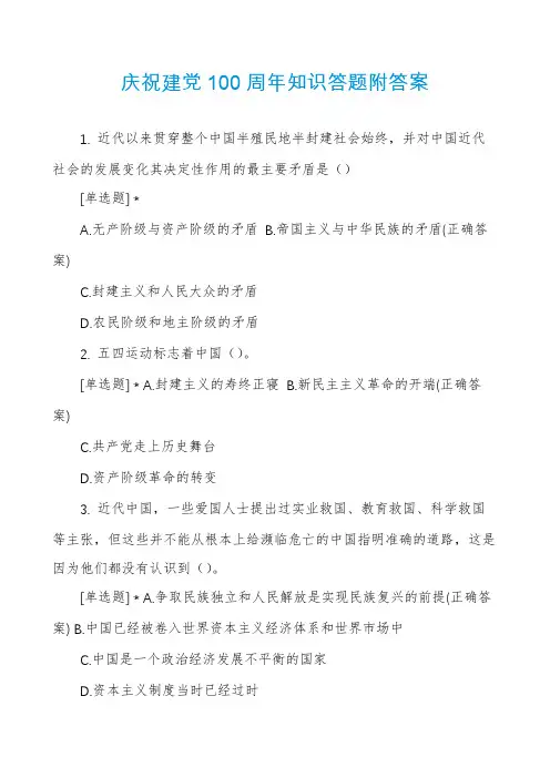 庆祝建党100周年知识答题附答案