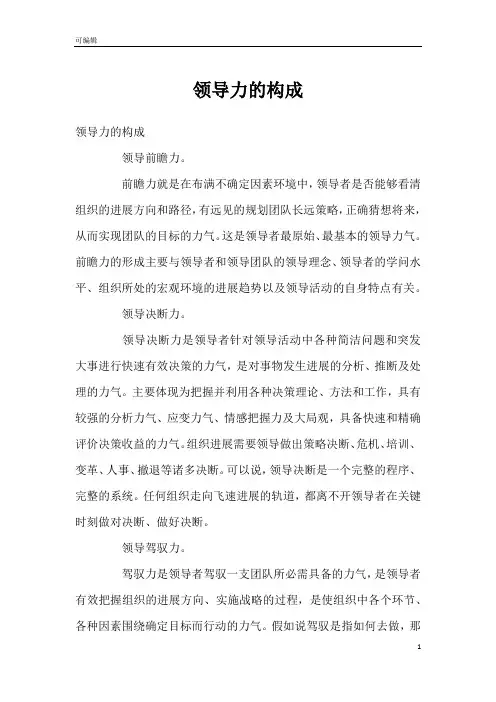 领导力的构成