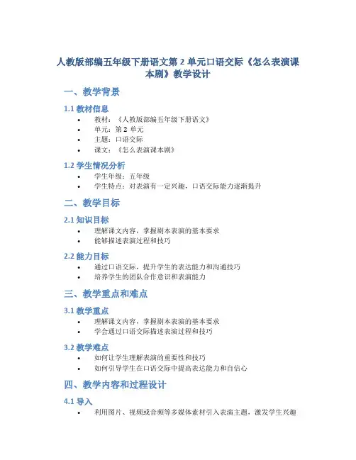 人教版部编五年级下册语文第2单元口语交际《怎么表演课本剧》 教学设计