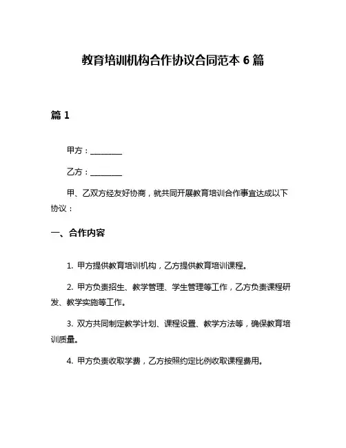 教育培训机构合作协议合同范本6篇