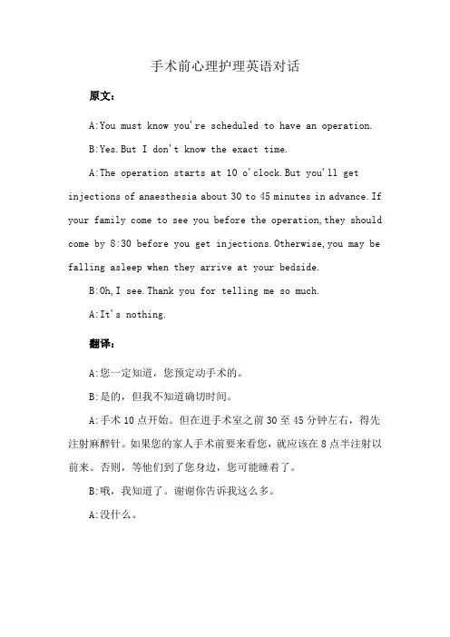 手术前心理护理英语对话