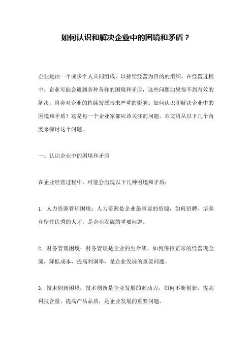 如何认识和解决企业中的困境和矛盾？