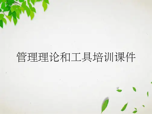 管理理论和工具培训课件