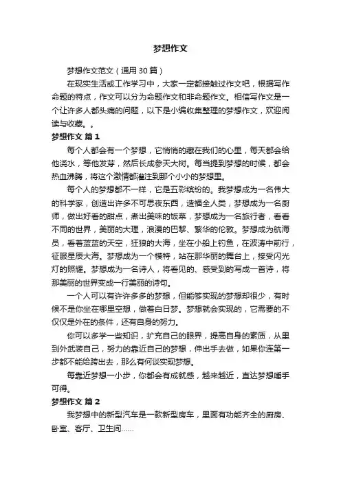 梦想作文范文（通用30篇）