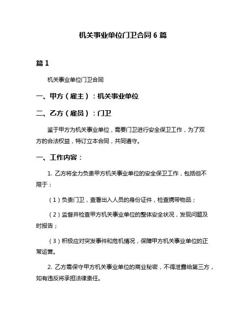 机关事业单位门卫合同6篇