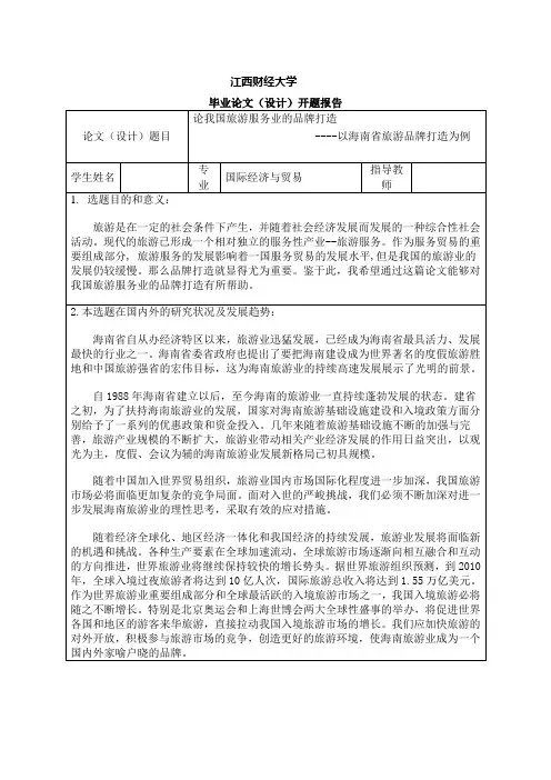 论我国的旅游服务业的品牌打造-开题报告