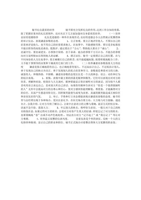 秘书资格认定手册：秘书的重要职业技能——秘书礼仪素质的培养