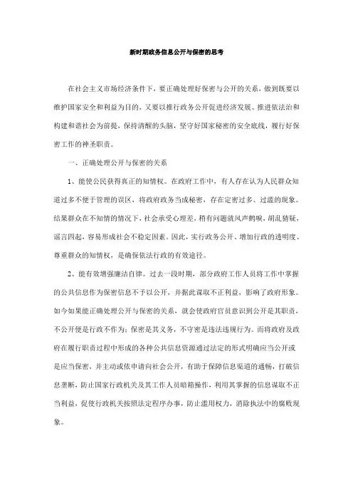 新时期政务信息公开与保密的思考