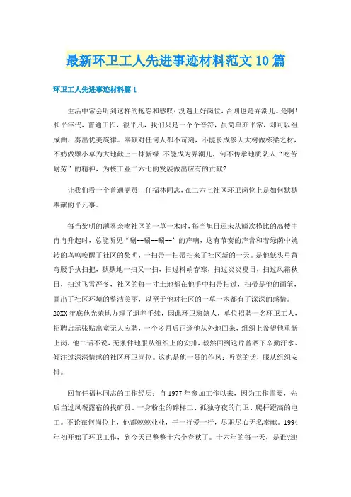 最新环卫工人先进事迹材料范文10篇