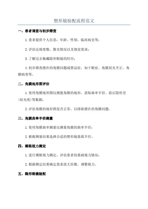 塑形镜验配流程范文