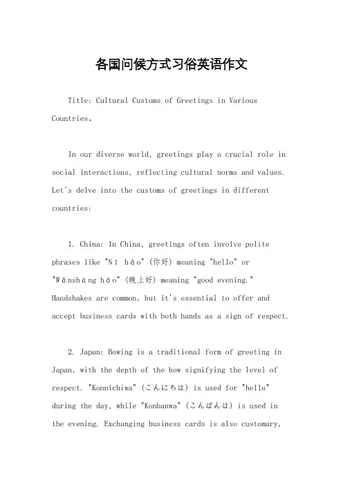 各国问候方式习俗英语作文