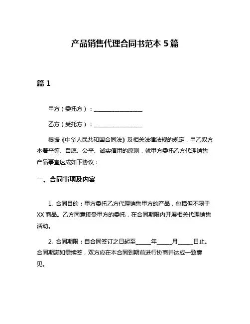 产品销售代理合同书范本5篇
