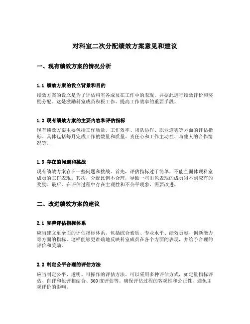 对科室二次分配绩效方案意见和建议
