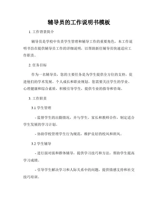 辅导员的工作说明书模板