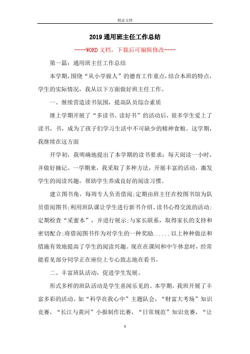 2019通用班主任工作总结