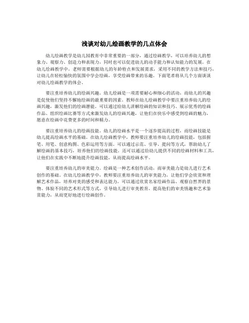 浅谈对幼儿绘画教学的几点体会
