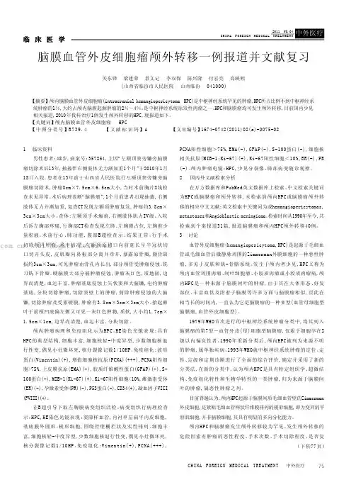 脑膜血管外皮细胞瘤颅外转移一例报道并文献复习
