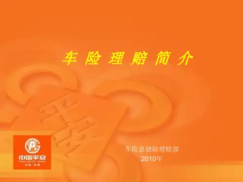 车险理赔简介(修改版本