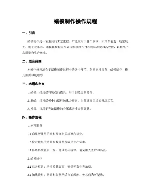蜡模制作操作规程