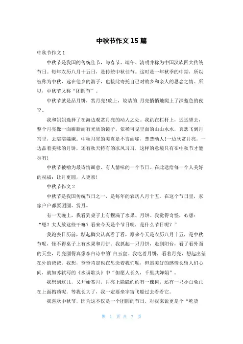 中秋节作文15篇