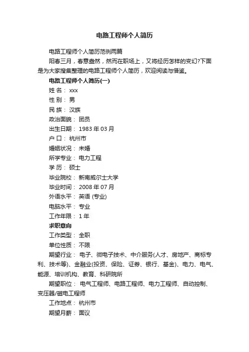 电路工程师个人简历范例两篇