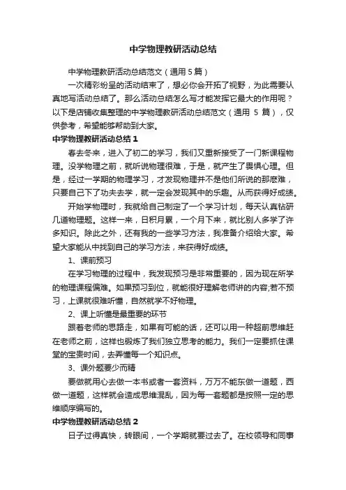 中学物理教研活动总结