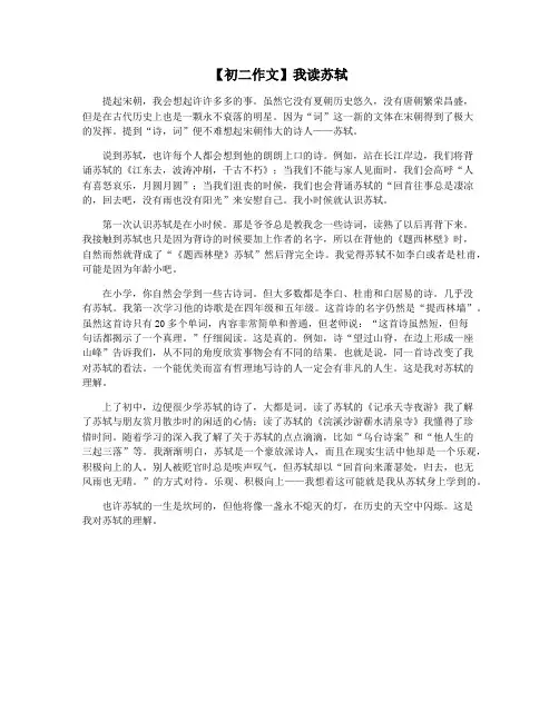 【初二作文】我读苏轼