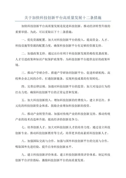 关于加快科技创新平台高质量发展十二条措施