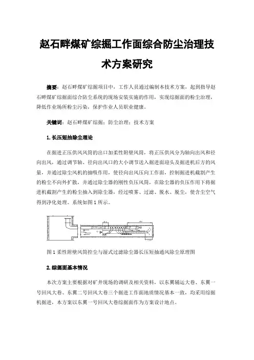 赵石畔煤矿综掘工作面综合防尘治理技术方案研究