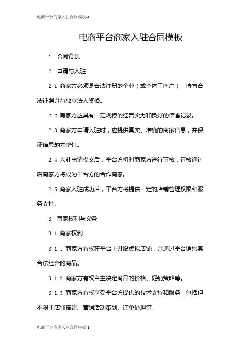 电商平台商家入驻合同模板