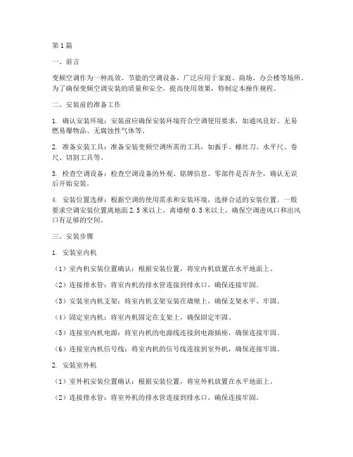 变频空调安装操作规程(3篇)