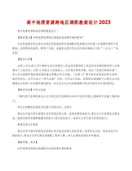 高中地理资源跨地区调配教案设计2023