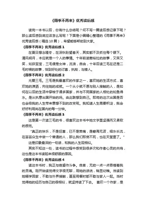 《雨季不再来》优秀读后感（精选10篇）