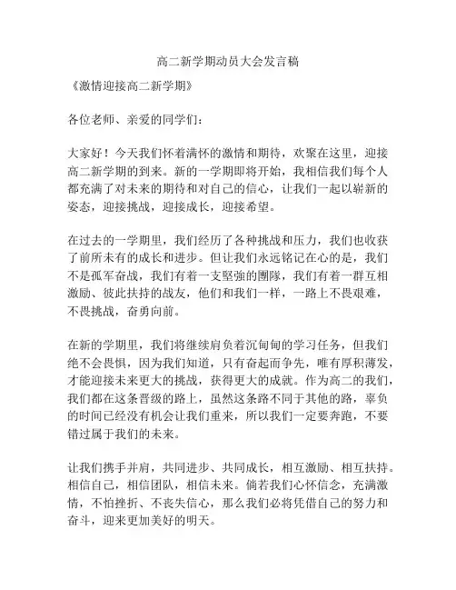 高二新学期动员大会发言稿