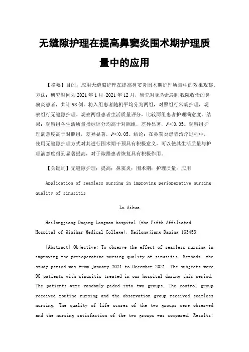 无缝隙护理在提高鼻窦炎围术期护理质量中的应用