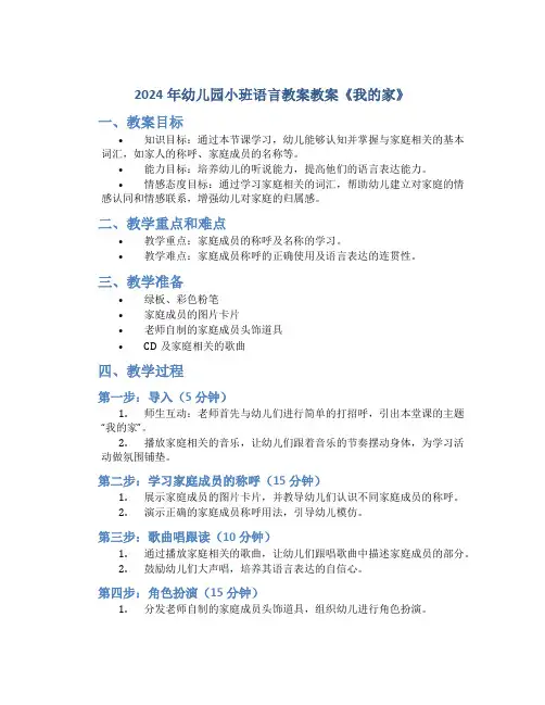 2024年幼儿园小班语言教案教案《我的家》