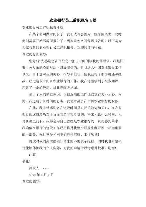 农业银行员工辞职报告4篇