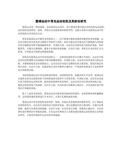 篮球运动中常见运动创伤及其防治研究