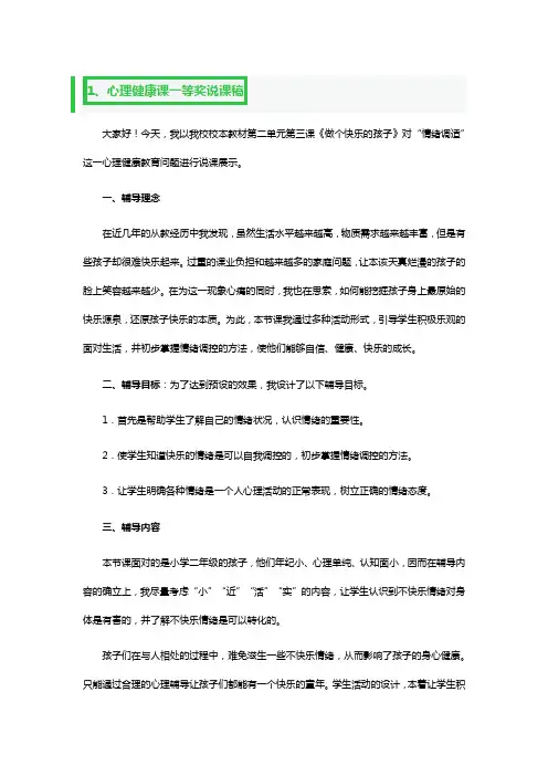 心理健康课一等奖说课稿3篇