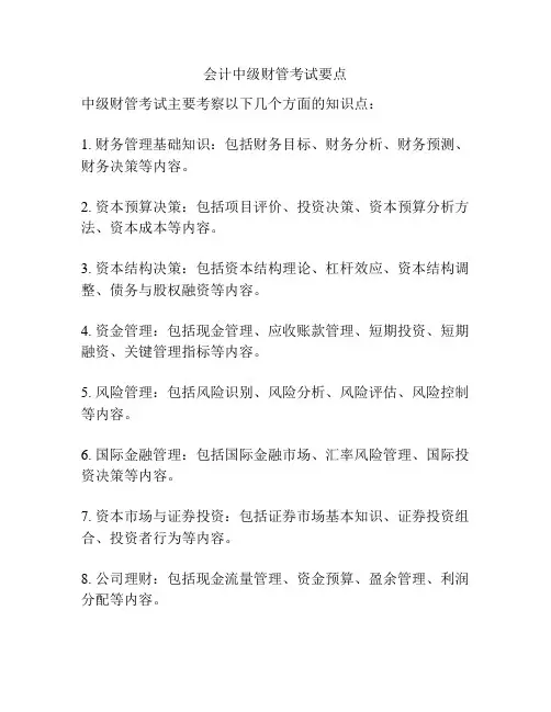 会计中级财管考试要点