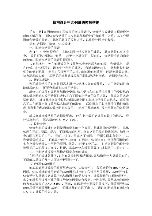 结构设计中含钢量的控制措施