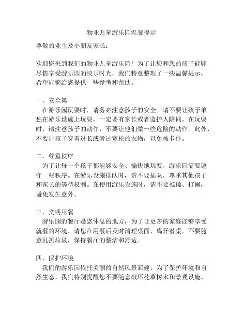 物业儿童游乐园温馨提示