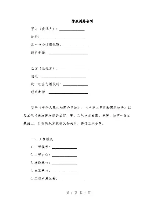 管线测绘合同(2篇)