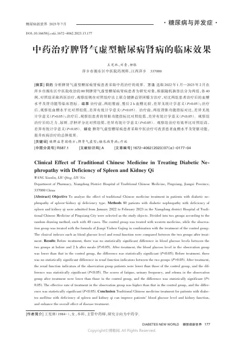 中药治疗脾肾气虚型糖尿病肾病的临床效果