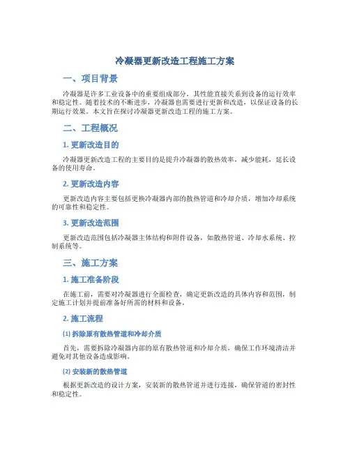 冷凝器更新改造工程施工方案