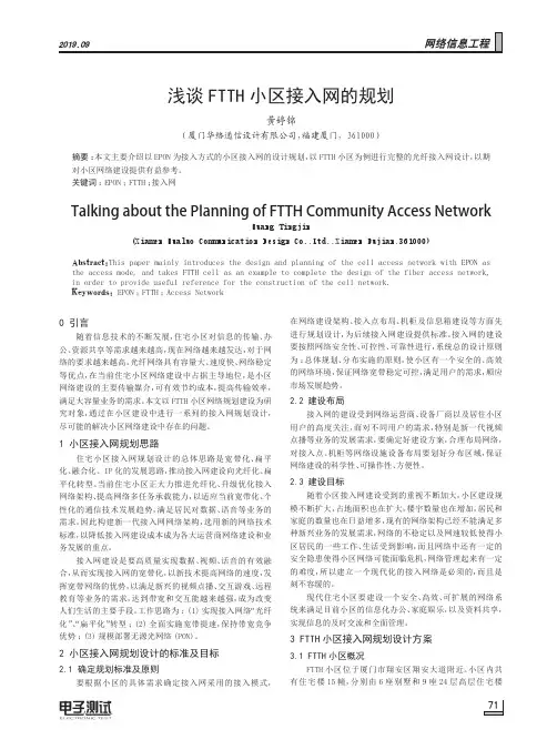 浅谈FTTH小区接入网的规划