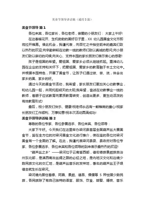 美食节领导讲话稿（通用3篇）