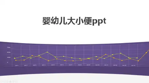 婴幼儿大小便ppt